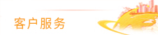 客戶服務